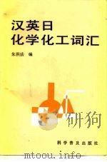 汉英日化学化工词汇   1992  PDF电子版封面  7110021025  朱洪法编 
