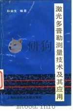 激光多普勒测量技术及其应用   1995  PDF电子版封面  7543905574  孙渝生编著 