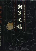 湘军史稿（1990 PDF版）