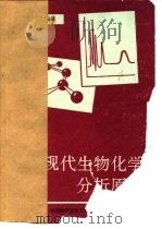 现代生物化学分析原理   1991  PDF电子版封面  731200217X  张立名，王贤舜编著 