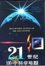 21世纪100个科学难题（1998 PDF版）