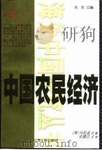 中国农民经济  河北和山东的农民发展  1890-1949（1999 PDF版）