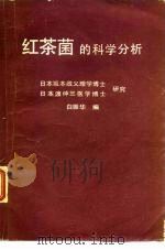 红茶菌的科学分析   1980  PDF电子版封面    （日）坂本政义，（日）渡仲三研究白振华编 
