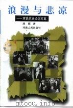 浪漫与悲凉  蒋氏家族婚恋写真（1999 PDF版）