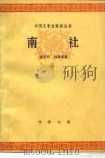 南社   1980  PDF电子版封面  10018·452  杨天石，刘彦成著 
