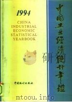 中国工业经济统计年鉴  1994（1995 PDF版）