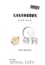 毛泽东军事思想研究（1985 PDF版）
