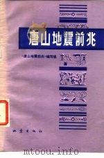 唐山地震前兆（1977 PDF版）