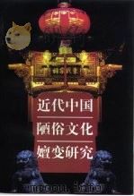 近代中国陋俗文化嬗变研究（1998 PDF版）