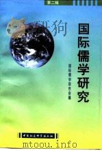 国际儒学研究  第2辑（1996 PDF版）