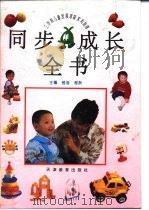 同步成长全书  3岁前儿童发展家庭实用指南（1995 PDF版）