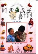 同步成长全书  3岁前儿童发展家庭实用指南   1995  PDF电子版封面  7530920669  程淮，程跃主编 