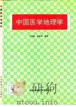 中国医学地理学（1993 PDF版）
