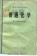 普通化学   1978年03月第1版  PDF电子版封面    浙江大学普通化教研组 