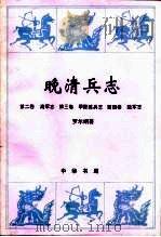 晚清兵志  第2-4卷  海军志  甲癸练兵志  陆军志（1997 PDF版）