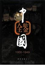 中国全鉴  1900年-1949年  第1卷   1998.03  PDF电子版封面  7801301471  本书编委会 