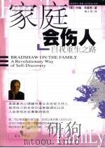 家庭会伤人  自我重生之路   1999  PDF电子版封面  7800819647  （美）约翰·布雷萧（John Bradshaw）著；杨立宪译 