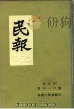 民报  3   1957  PDF电子版封面    章炳麟 
