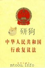 中华人民共和国行政复议法   1999  PDF电子版封面  7503628294  (1999年4月29日)全国人民代表大会常务委员会通过 