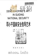 邓小平国家安全指导艺术（1995年02月第1版 PDF版）