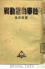 捻军的运动战（1939.08 PDF版）