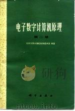 电子数字计算机原理  第2册   1980  PDF电子版封面  15031·247  北京大学计算机科学技术系编著 