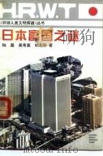 日本富国之谜（1994 PDF版）