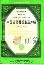近代中国蚕丝业及外销  1842-1937年   1996  PDF电子版封面  7806181393  （美）李明珠（Lillian M.Li）著；徐秀丽译 