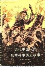 近代中国人民反帝斗争历史故事（1984 PDF版）