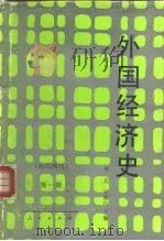 外国经济史  近代现代  第1册   1965  PDF电子版封面  7010010153  樊亢，宋则行 