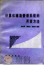 计算机辅助管理系统的开发方法（1989 PDF版）