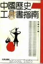 中国历史工具书指南（1992 PDF版）