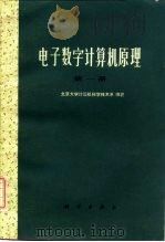 电子数字计算机原理  第1册   1975  PDF电子版封面  15031·106  北京大学电子仪器厂编著 