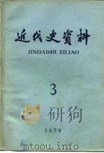 近代史资料  1979年  第3期  总40号（1979 PDF版）