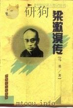 梁漱溟传（1999 PDF版）