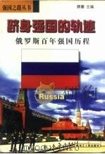 跻身强国的轨迹  俄罗斯百年强国历程（1998 PDF版）