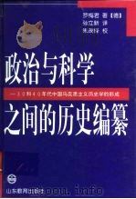 政治与科学之间的历史编纂  30和40年代中国马克思主义历史学的形成   1997  PDF电子版封面  7532821757  （德）罗梅君著；孙立新译 