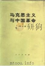 马克思主义与中国革命（1963 PDF版）
