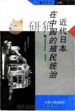 近代日本在中国的殖民统治   1996  PDF电子版封面  7201024000  张洪祥主编 