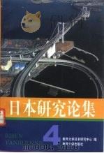 日本研究论集  4（1999 PDF版）