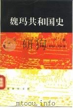 魏玛共和国史  从洛迦诺会议到希特勒上台  1925-1933年  下（1994 PDF版）