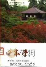 日本学  第7辑（1996 PDF版）