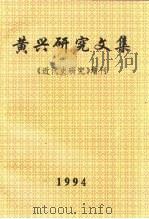 黄兴研究文集  《近代史研究》增刊（ PDF版）