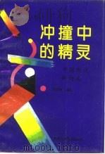 冲撞中的精灵  中国现代新诗卷   1994  PDF电子版封面  7541950041  吴思敬编著 
