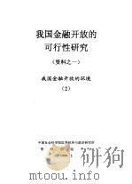 我国金融开放的可行性研究  资料之一  我国金融开放的环境  2   1999  PDF电子版封面    中国社会科学院世界经济与政治研究所资料信息中心 