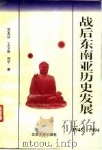 战后东南亚历史发展  1945-1994   1995  PDF电子版封面  7810255630  贺圣达等著 