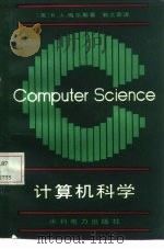 计算机科学   1986  PDF电子版封面  15143·5902  （美）梅尔斯（Meyers，R.A.）著；郭之章译 