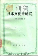 日本文化史研究（1997 PDF版）