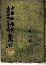 中国科学院  历史研究所第三所集刊  第一集（1954年07月第1版 PDF版）