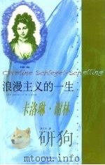 浪漫主义的一生  卡洛琳·谢林   1999  PDF电子版封面  722104449X  顾江禾著 